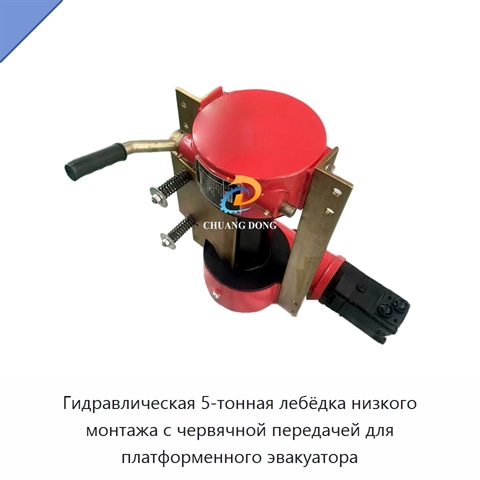Гидравлическая 5-тонная лебёдка низкого монтажа с червячной передачей для платформенного эвакуатора