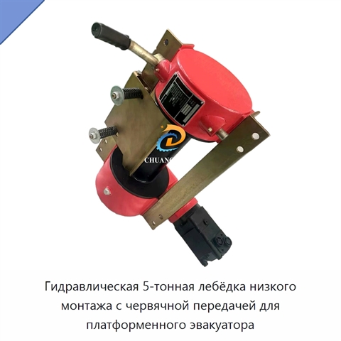 Гидравлическая 5-тонная лебёдка низкого монтажа с червячной передачей для платформенного эвакуатора