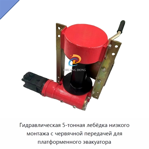Гидравлическая 5-тонная лебёдка низкого монтажа с червячной передачей для платформенного эвакуатора