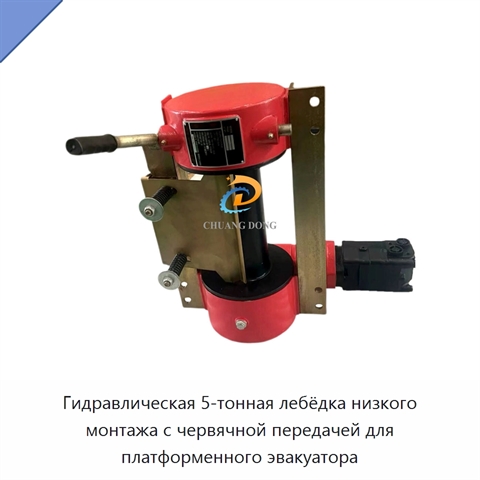 Гидравлическая 5-тонная лебёдка низкого монтажа с червячной передачей для платформенного эвакуатора