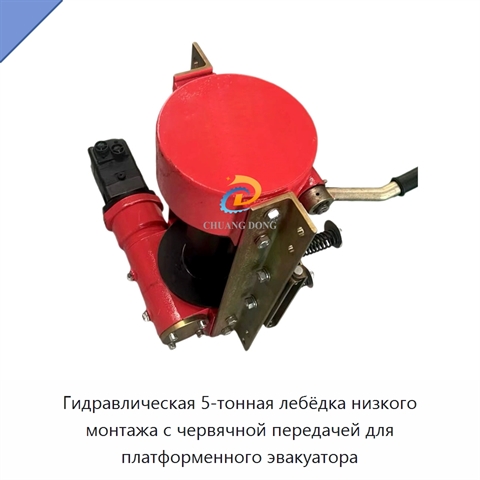 Гидравлическая 5-тонная лебёдка низкого монтажа с червячной передачей для платформенного эвакуатора