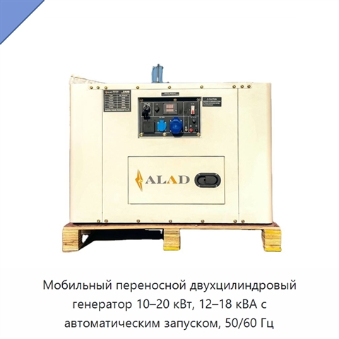 Мобильный переносной двухцилиндровый генератор 10–20 кВт, 12–18 кВА с автоматическим запуском, 50/60 Гц