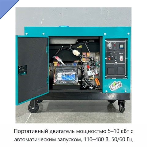 Портативный двигатель мощностью 5–10 кВт с автоматическим запуском, 110–480 В, 50/60 Гц