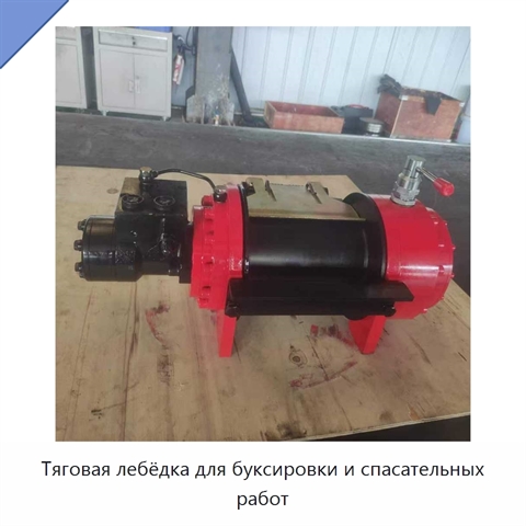 Тяговая лебёдка для буксировки и спасательных работ