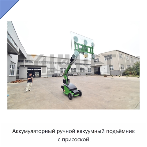 Аккумуляторный ручной вакуумный подъёмник с присоской