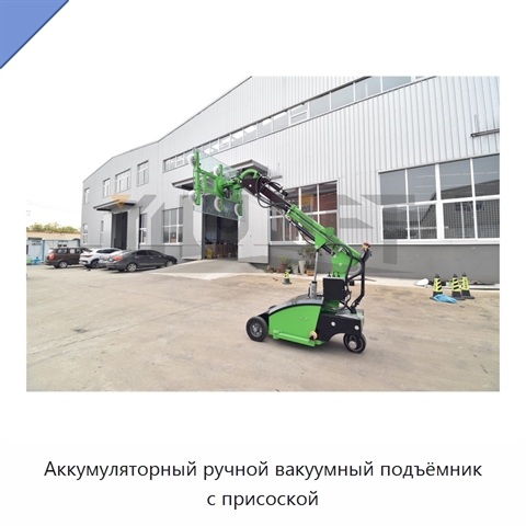 Аккумуляторный ручной вакуумный подъёмник с присоской