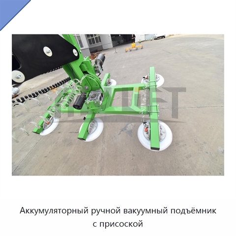 Аккумуляторный ручной вакуумный подъёмник с присоской