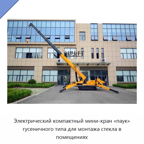 Электрический компактный мини-кран «паук» гусеничного типа для монтажа стекла в помещениях