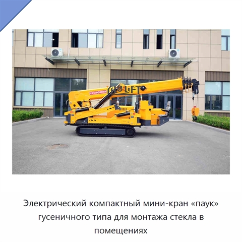 Электрический компактный мини-кран «паук» гусеничного типа для монтажа стекла в помещениях