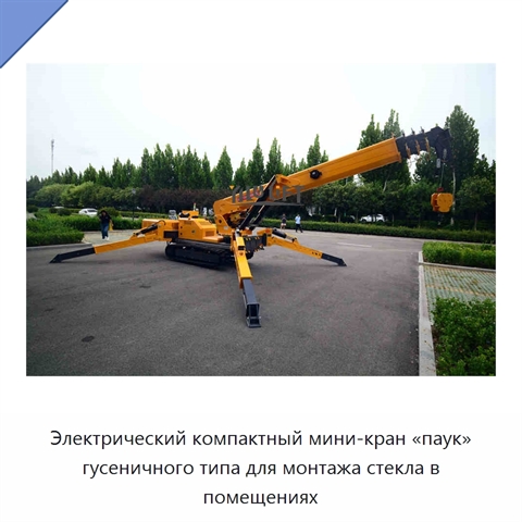 Электрический компактный мини-кран «паук» гусеничного типа для монтажа стекла в помещениях