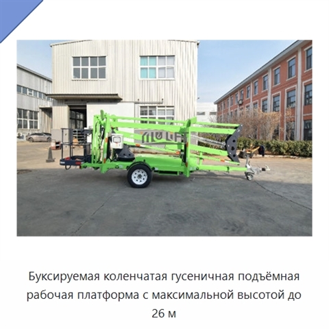 Буксируемая коленчатая гусеничная подъёмная рабочая платформа с максимальной высотой до 26 м