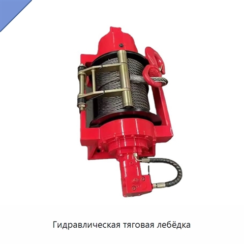 Гидравлическая тяговая лебёдка