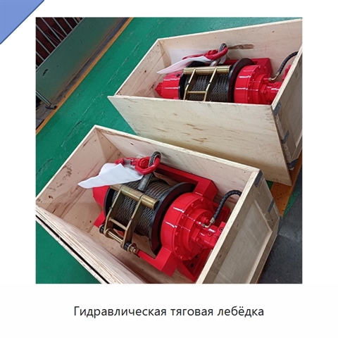 Гидравлическая тяговая лебёдка
