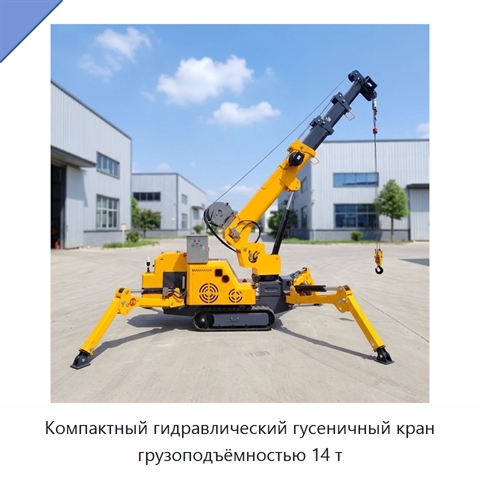 Компактный гидравлический гусеничный кран грузоподъёмностью 14 т