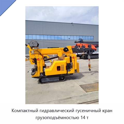Компактный гидравлический гусеничный кран грузоподъёмностью 14 т