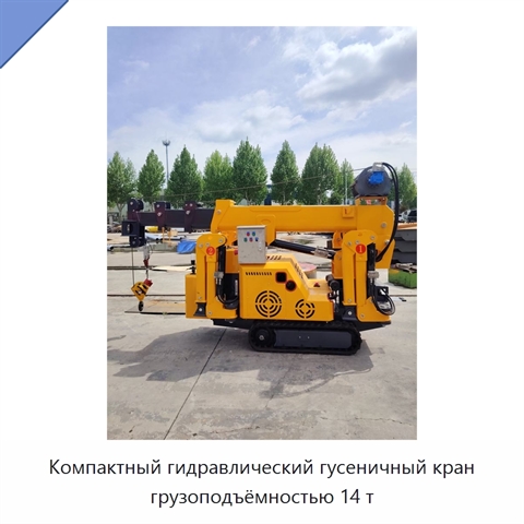 Компактный гидравлический гусеничный кран грузоподъёмностью 14 т