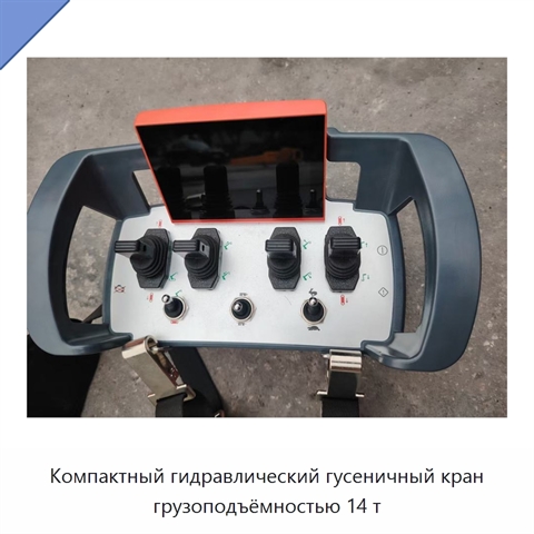 Компактный гидравлический гусеничный кран грузоподъёмностью 14 т