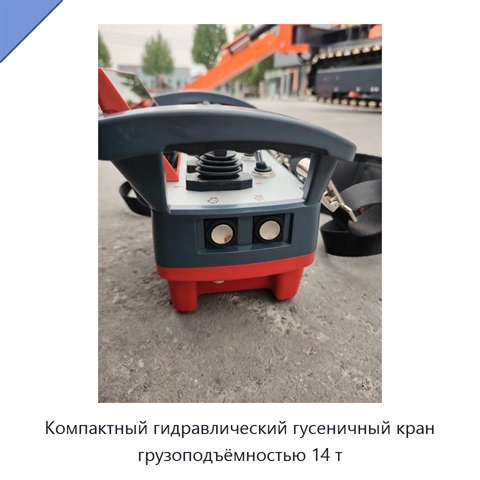 Компактный гидравлический гусеничный кран грузоподъёмностью 14 т