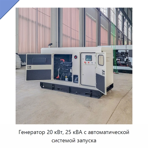 Генератор 20 кВт, 25 кВА с автоматической системой запуска