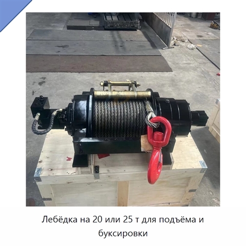 Лебёдка на 20 или 25 т для подъёма и буксировки