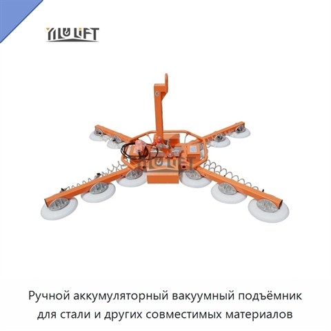 Ручной аккумуляторный вакуумный подъёмник для стали и других совместимых материалов