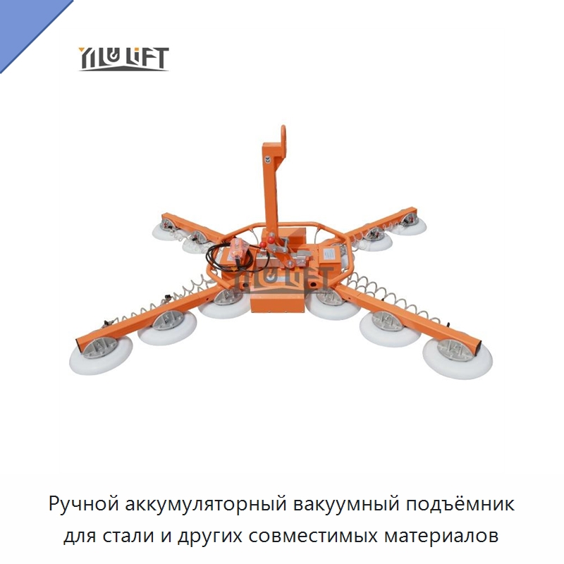 Ручной аккумуляторный вакуумный подъёмник для стали и других совместимых материалов — Вакуумные грузозахваты