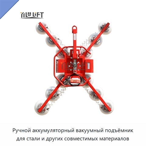 Ручной аккумуляторный вакуумный подъёмник для стали и других совместимых материалов