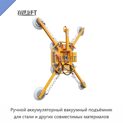Ручной аккумуляторный вакуумный подъёмник для стали и других совместимых материалов