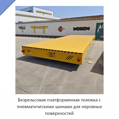 Безрельсовая платформенная тележка с пневматическими шинами для неровных поверхностей
