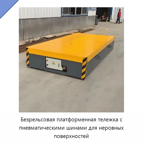 Безрельсовая платформенная тележка с пневматическими шинами для неровных поверхностей