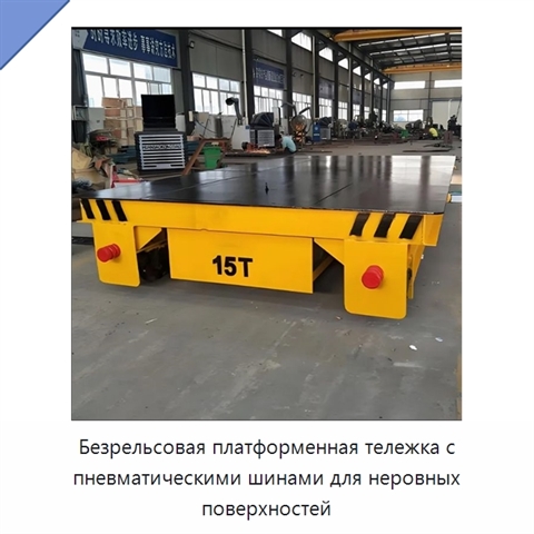 Безрельсовая платформенная тележка с пневматическими шинами для неровных поверхностей