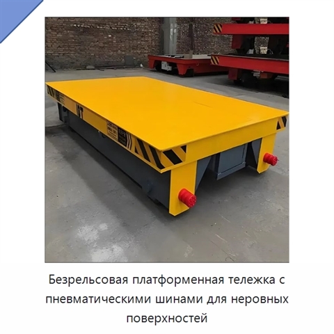 Безрельсовая платформенная тележка с пневматическими шинами для неровных поверхностей
