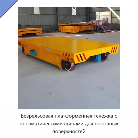 Безрельсовая платформенная тележка с пневматическими шинами для неровных поверхностей
