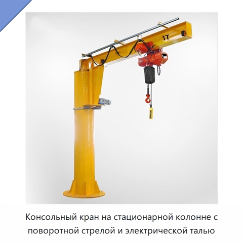 Консольный кран на стационарной колонне с поворотной стрелой и электрической талью