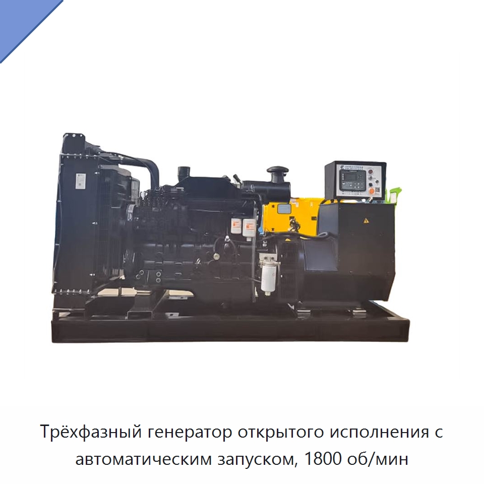 Трёхфазный генератор открытого исполнения с автоматическим запуском, 1800 об/мин — Дизельные генераторы