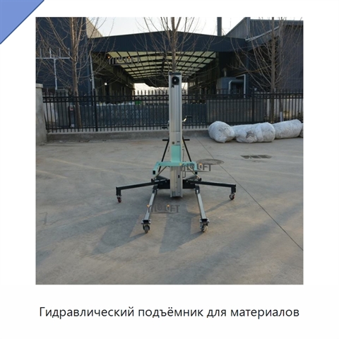 Гидравлический подъёмник для материалов