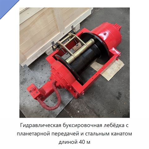 Гидравлическая буксировочная лебёдка с планетарной передачей и стальным канатом длиной 40 м