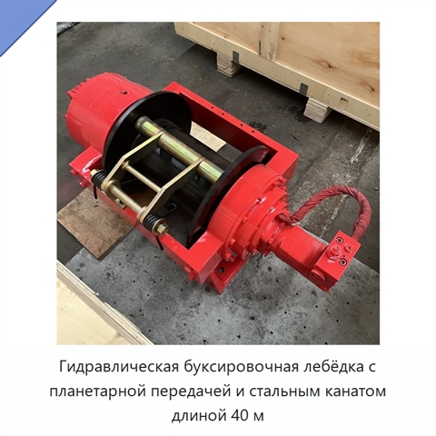 Гидравлическая буксировочная лебёдка с планетарной передачей и стальным канатом длиной 40 м