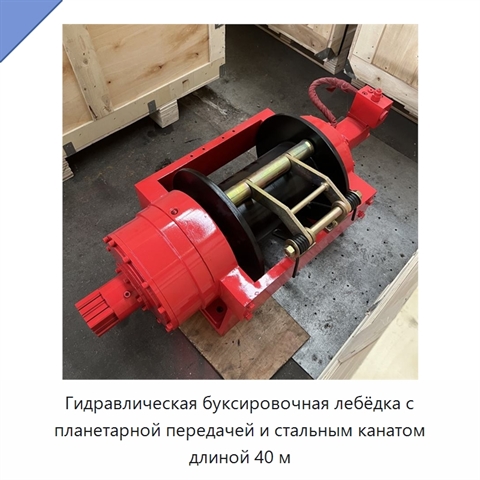 Гидравлическая буксировочная лебёдка с планетарной передачей и стальным канатом длиной 40 м