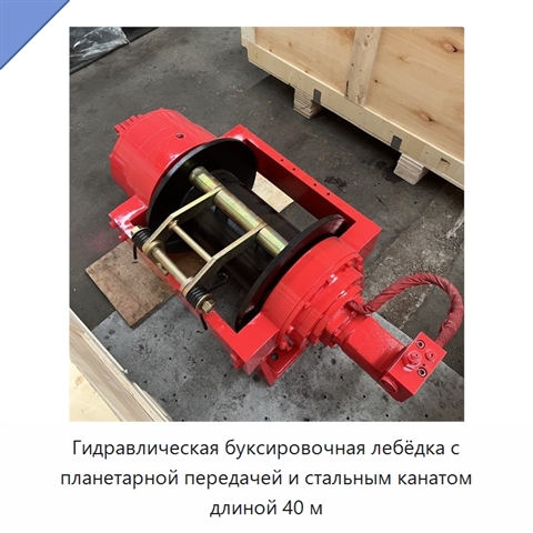 Гидравлическая буксировочная лебёдка с планетарной передачей и стальным канатом длиной 40 м