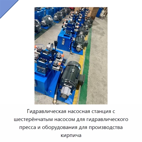 Гидравлическая насосная станция с шестерёнчатым насосом для гидравлического пресса и оборудования для производства кирпича