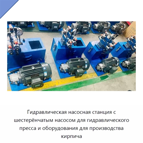 Гидравлическая насосная станция с шестерёнчатым насосом для гидравлического пресса и оборудования для производства кирпича
