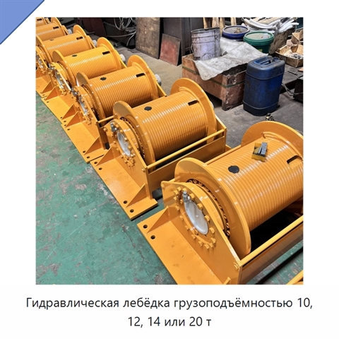 Гидравлическая лебёдка грузоподъёмностью 10, 12, 14 или 20 т