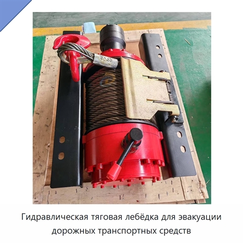 Гидравлическая тяговая лебёдка для эвакуации дорожных транспортных средств