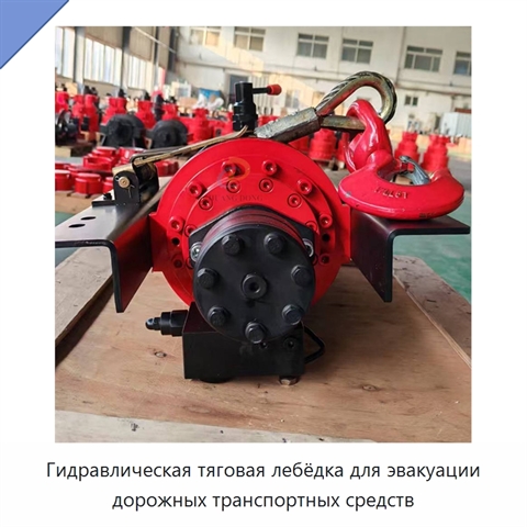 Гидравлическая тяговая лебёдка для эвакуации дорожных транспортных средств