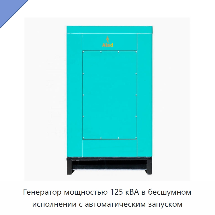 Генератор мощностью 125 кВА в бесшумном исполнении с автоматическим запуском — Дизельные генераторы