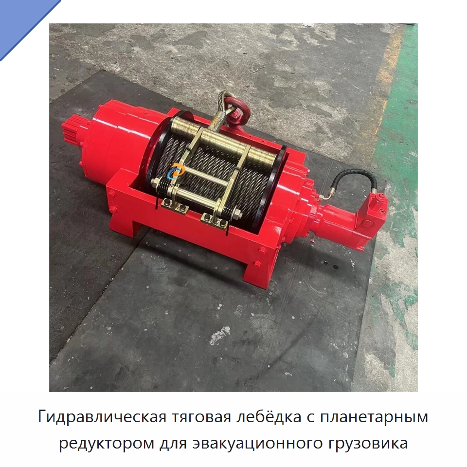 Гидравлическая тяговая лебёдка с планетарным редуктором для эвакуационного грузовика — Гидравлические лебедки