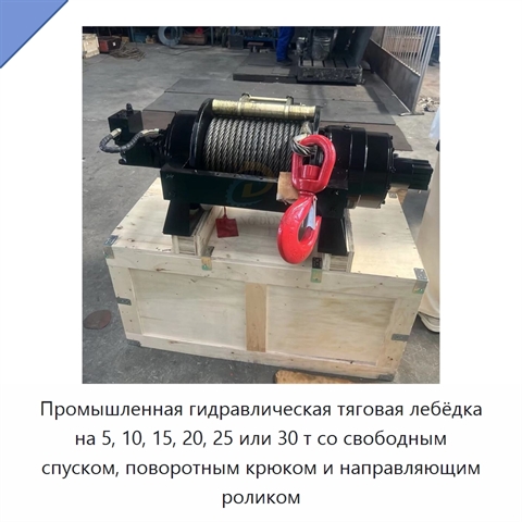 Промышленная гидравлическая тяговая лебёдка на 5, 10, 15, 20, 25 или 30 т со свободным спуском, поворотным крюком и направляющим роликом
