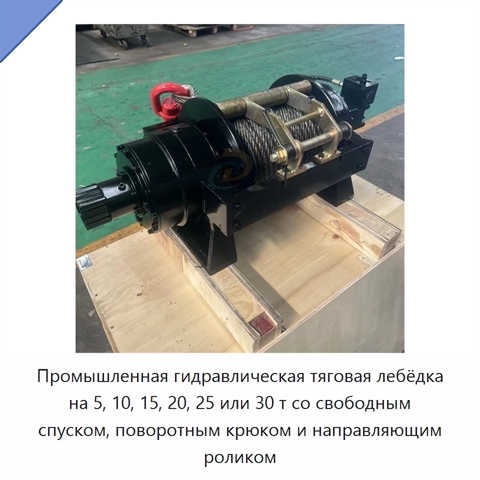 Промышленная гидравлическая тяговая лебёдка на 5, 10, 15, 20, 25 или 30 т со свободным спуском, поворотным крюком и направляющим роликом