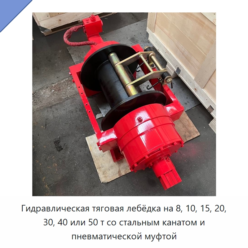 Гидравлическая тяговая лебёдка на 8, 10, 15, 20, 30, 40 или 50 т со стальным канатом и пневматической муфтой — Гидравлические лебедки